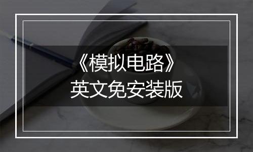 《模拟电路》英文免安装版