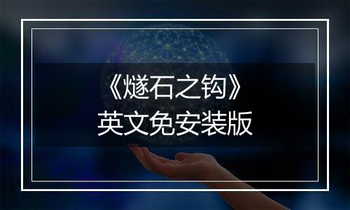 《燧石之钩》英文免安装版