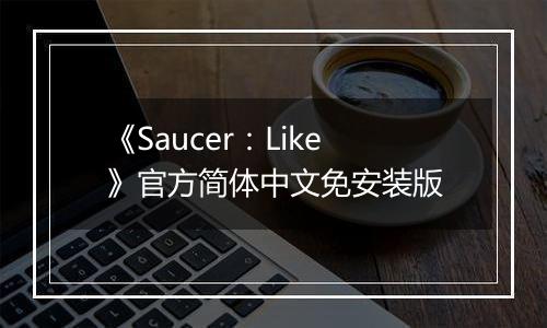 《Saucer：Like》官方简体中文免安装版