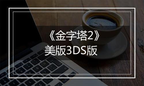 《金字塔2》美版3DS版