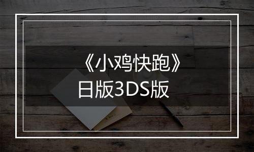 《小鸡快跑》日版3DS版