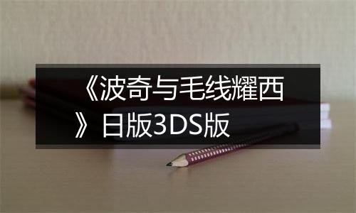 《波奇与毛线耀西》日版3DS版