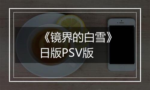 《镜界的白雪》日版PSV版