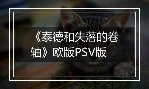 《泰德和失落的卷轴》欧版PSV版