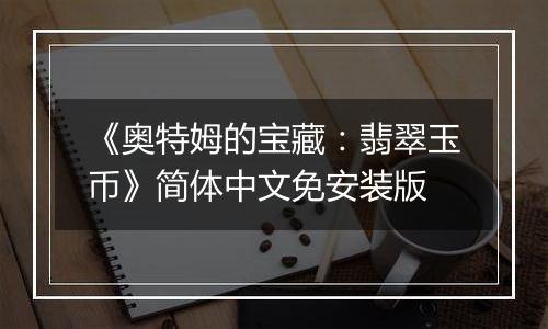 《奥特姆的宝藏：翡翠玉币》简体中文免安装版