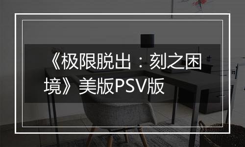 《极限脱出：刻之困境》美版PSV版