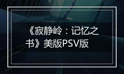 《寂静岭：记忆之书》美版PSV版