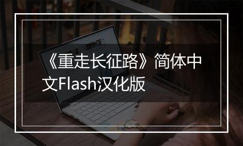 《重走长征路》简体中文Flash汉化版