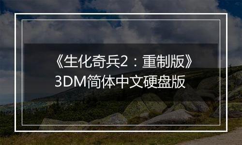 《生化奇兵2：重制版》 3DM简体中文硬盘版