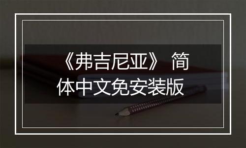 《弗吉尼亚》 简体中文免安装版