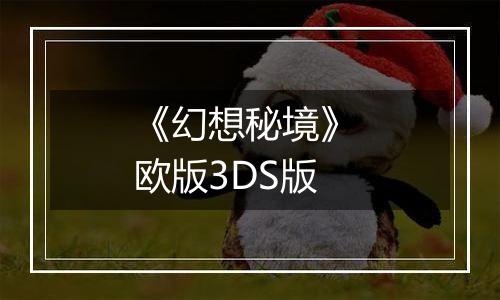 《幻想秘境》 欧版3DS版