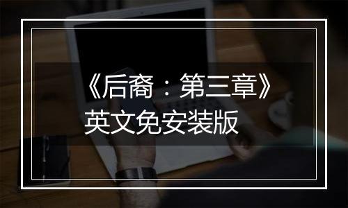 《后裔：第三章》 英文免安装版