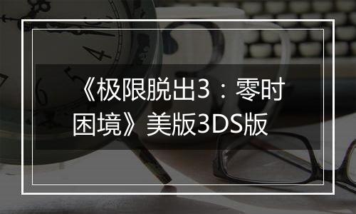《极限脱出3：零时困境》美版3DS版
