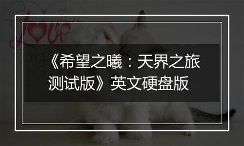 《希望之曦：天界之旅 测试版》英文硬盘版