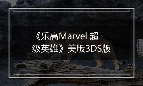 《乐高Marvel 超级英雄》美版3DS版