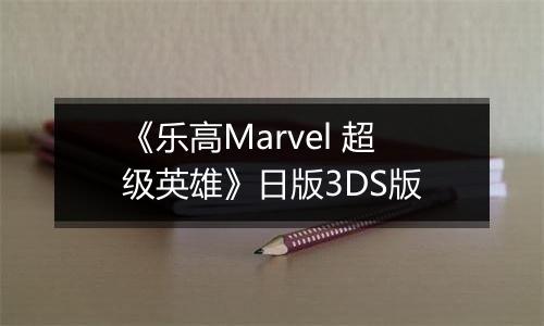 《乐高Marvel 超级英雄》日版3DS版