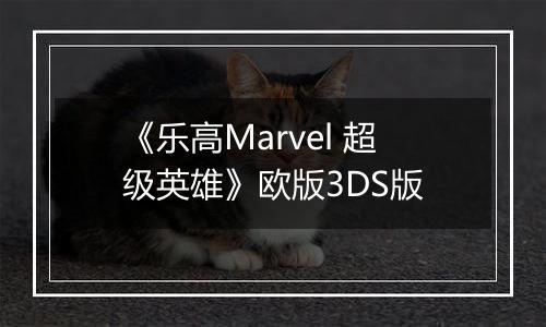 《乐高Marvel 超级英雄》欧版3DS版