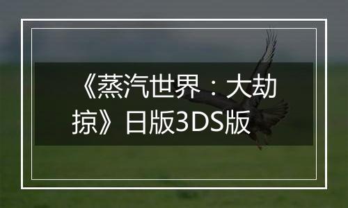 《蒸汽世界：大劫掠》日版3DS版