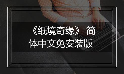 《纸境奇缘》 简体中文免安装版