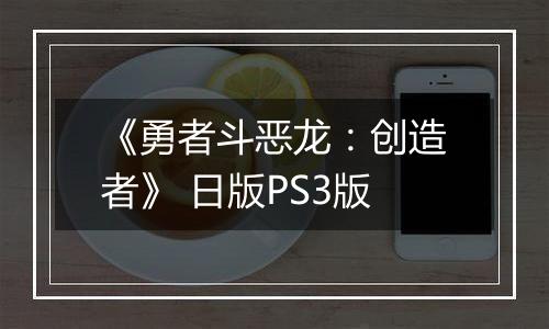 《勇者斗恶龙:创造者》 日版PS3版