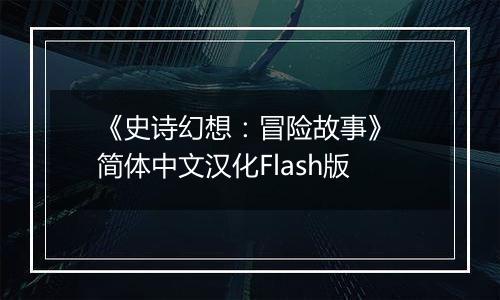 《史诗幻想：冒险故事》 简体中文汉化Flash版