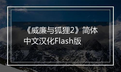 《威廉与狐狸2》简体中文汉化Flash版