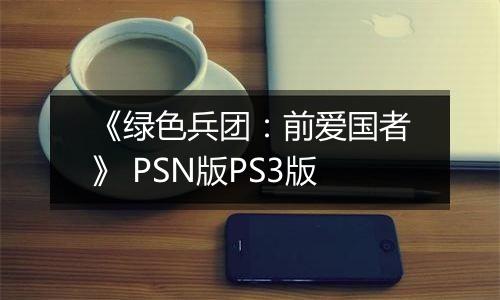 《绿色兵团：前爱国者》 PSN版PS3版