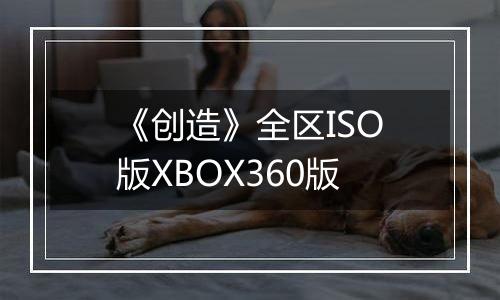 《创造》全区ISO版XBOX360版