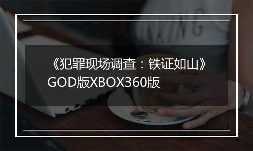 《犯罪现场调查：铁证如山》GOD版XBOX360版