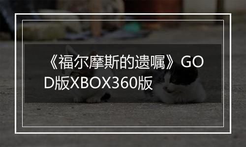 《福尔摩斯的遗嘱》GOD版XBOX360版