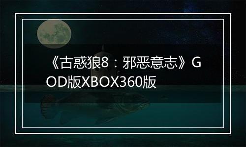 《古惑狼8：邪恶意志》GOD版XBOX360版