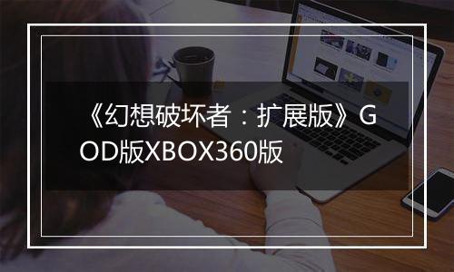 《幻想破坏者：扩展版》GOD版XBOX360版