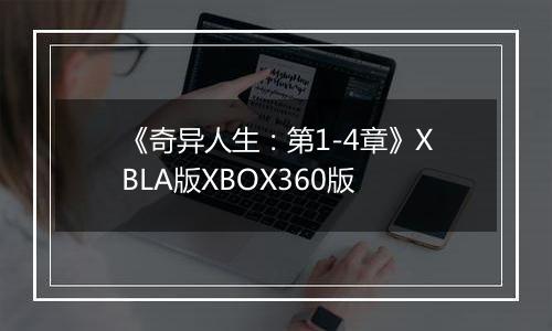 《奇异人生：第1-4章》XBLA版XBOX360版