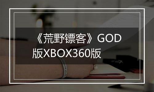 《荒野镖客》GOD版XBOX360版