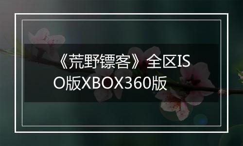 《荒野镖客》全区ISO版XBOX360版