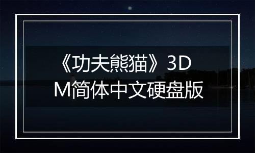 《功夫熊猫》3DM简体中文硬盘版