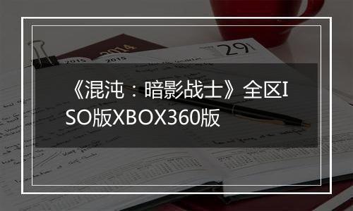 《混沌：暗影战士》全区ISO版XBOX360版