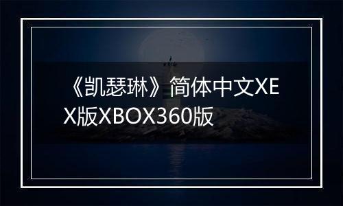 《凯瑟琳》简体中文XEX版XBOX360版