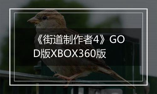 《街道制作者4》GOD版XBOX360版