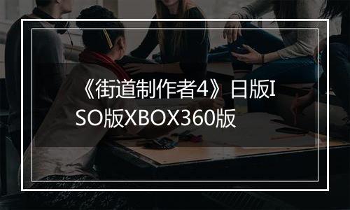 《街道制作者4》日版ISO版XBOX360版