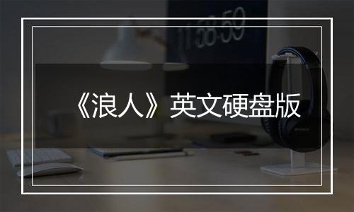 《浪人》英文硬盘版