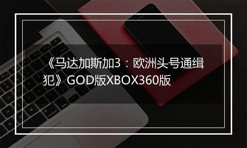 《马达加斯加3：欧洲头号通缉犯》GOD版XBOX360版