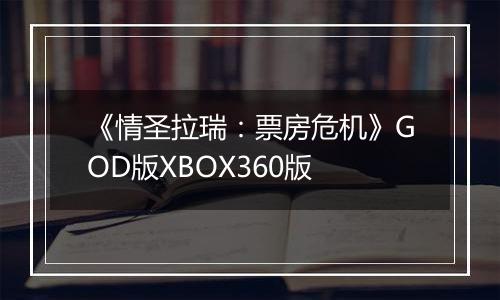 《情圣拉瑞：票房危机》GOD版XBOX360版