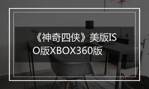 《神奇四侠》美版ISO版XBOX360版