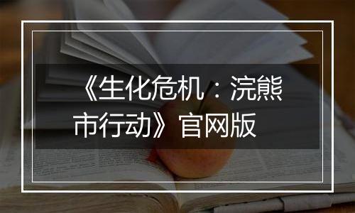 《生化危机：浣熊市行动》官网版