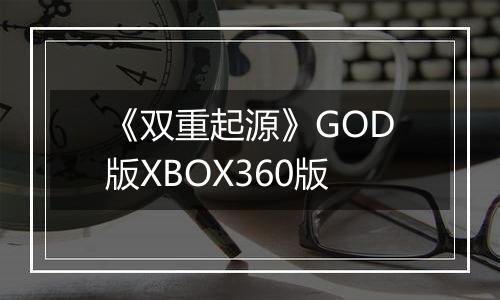 《双重起源》GOD版XBOX360版