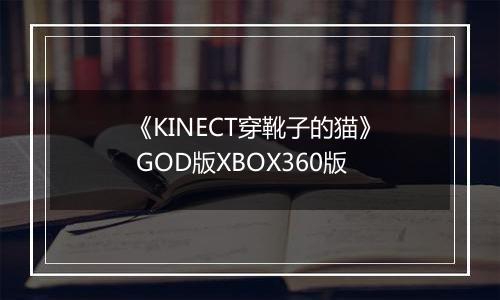 《KINECT穿靴子的猫》 GOD版XBOX360版