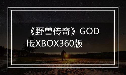 《野兽传奇》GOD版XBOX360版