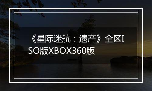 《星际迷航：遗产》全区ISO版XBOX360版