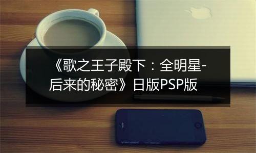 《歌之王子殿下：全明星-后来的秘密》日版PSP版